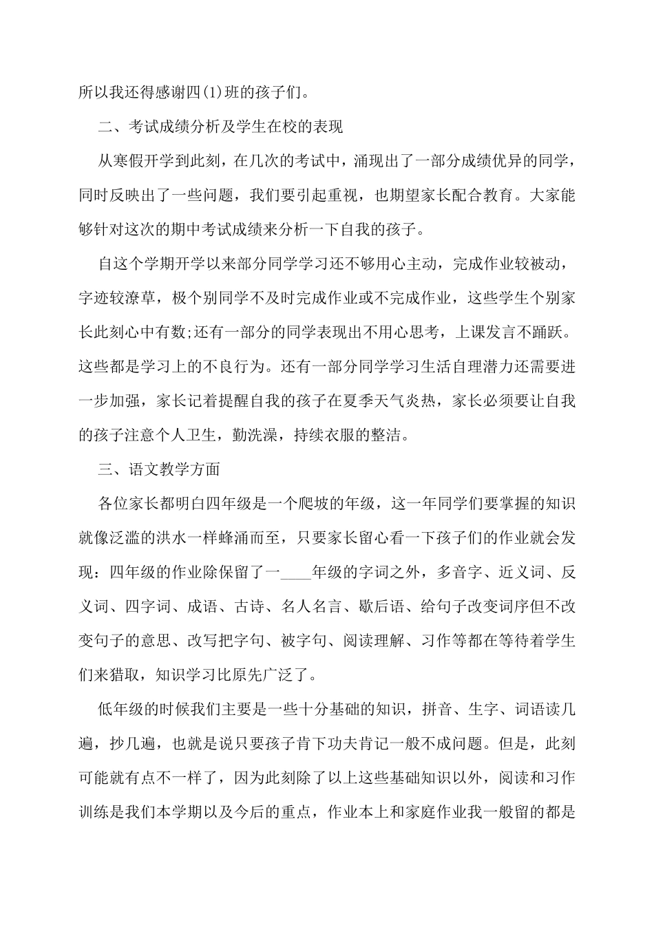 家长会四年级下学期班主任发言稿五篇_第3页