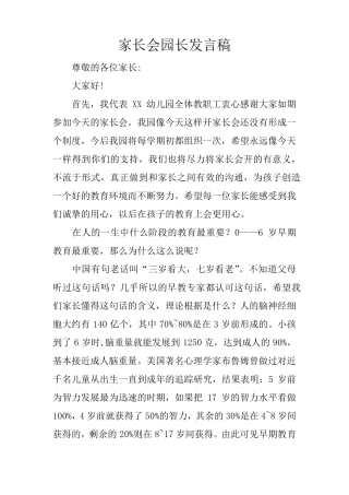 家长会园长发言稿