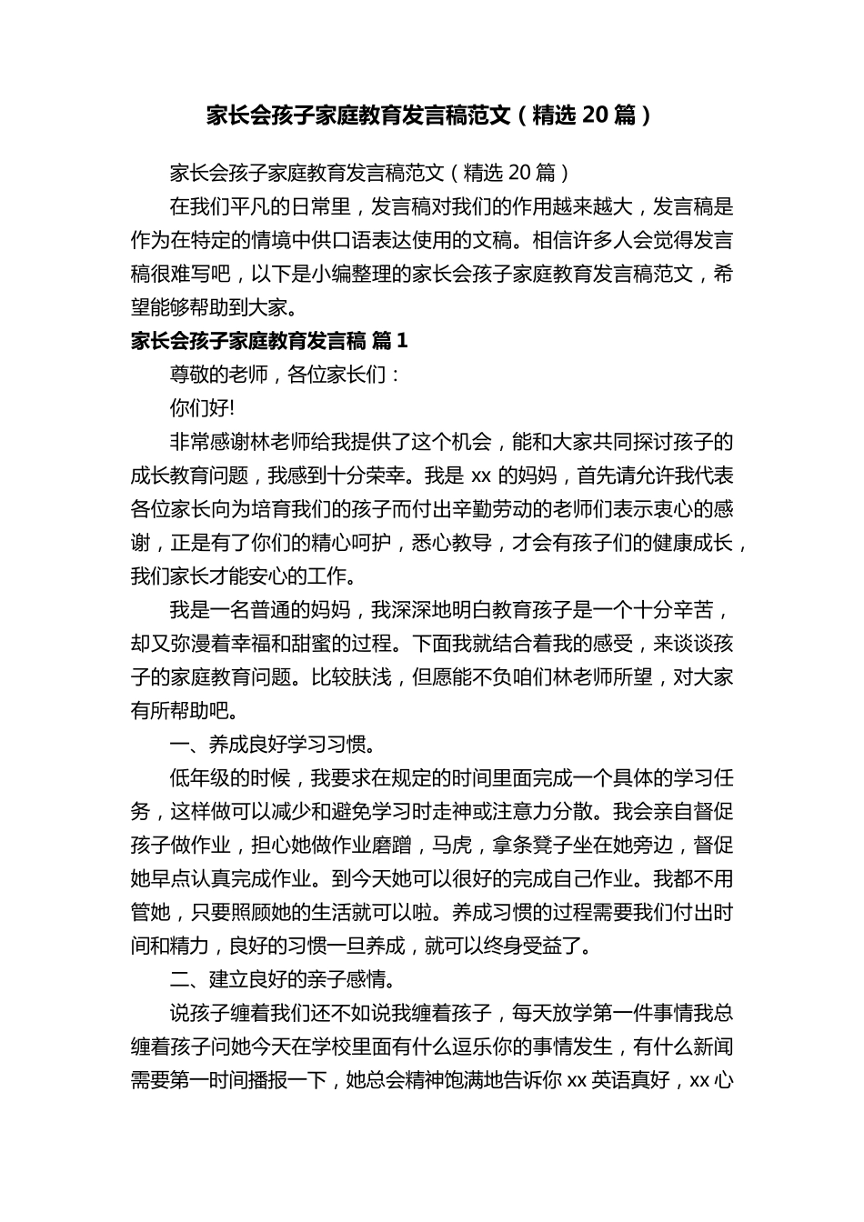 家长会孩子家庭教育发言稿范文(20篇)_第1页