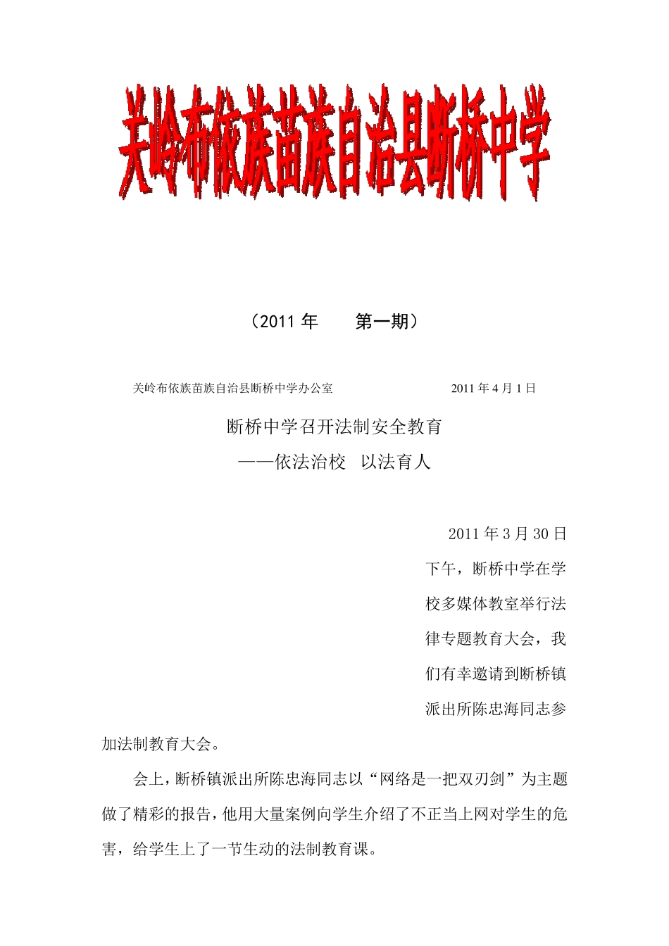 家长会安全教育简报_第1页