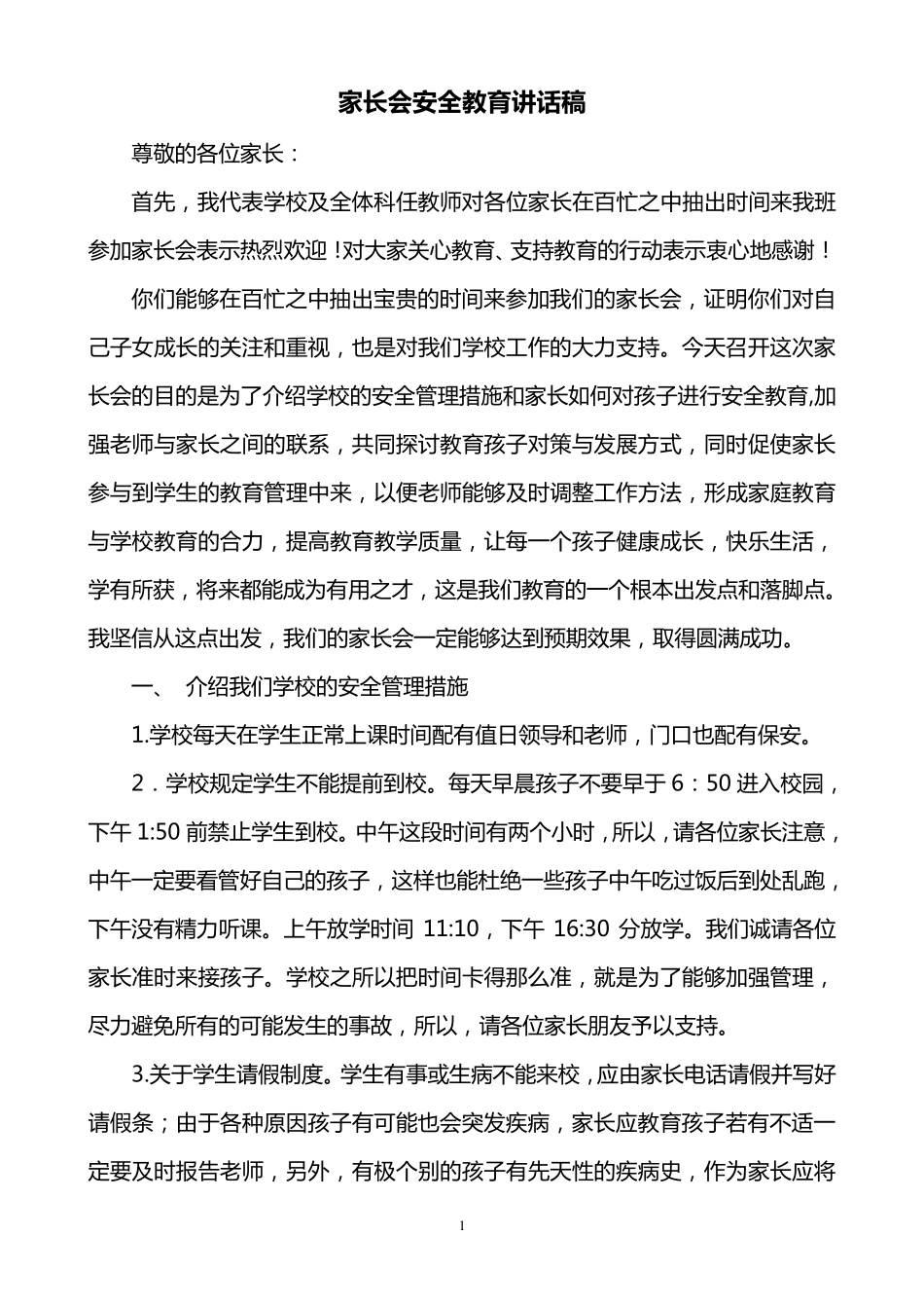 家长会安全教育讲话稿(花)_第1页