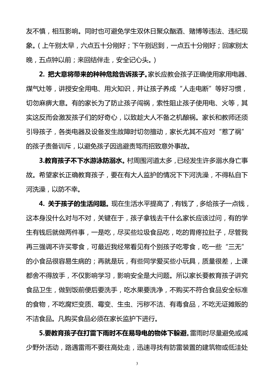 家长会安全教育讲话稿(花)_第3页