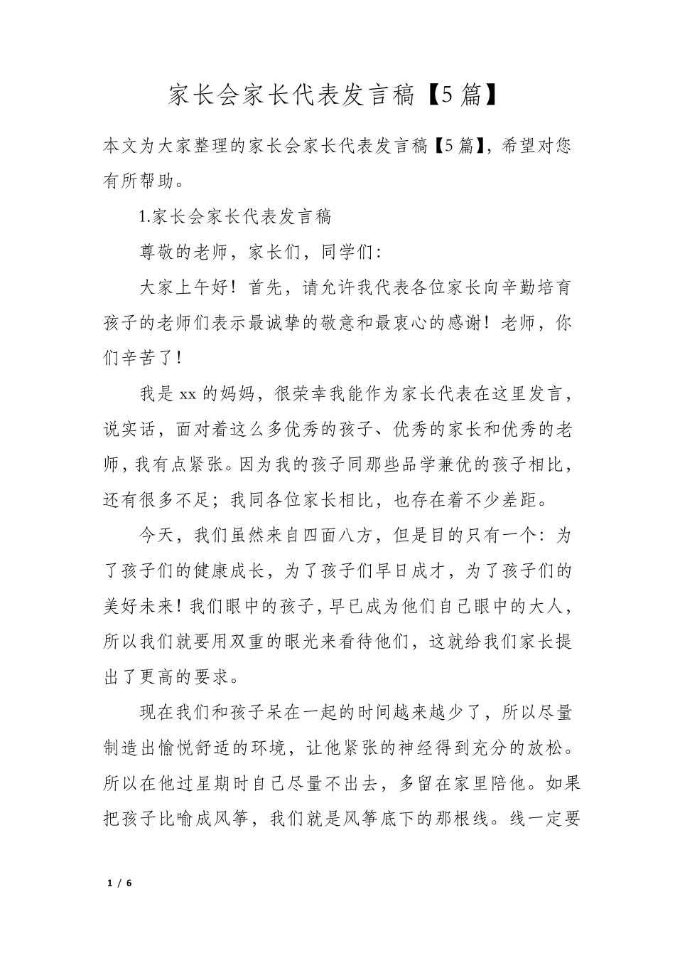 家长会家长代表发言稿5篇_第1页