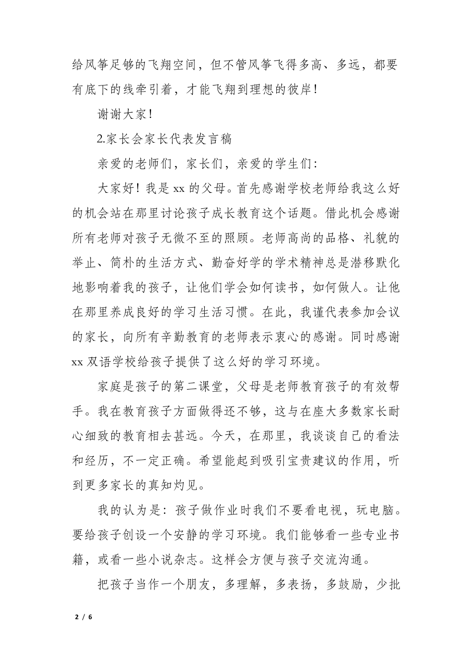 家长会家长代表发言稿5篇_第2页