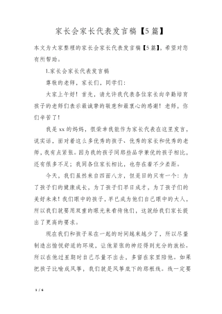 家长会家长代表发言稿5篇