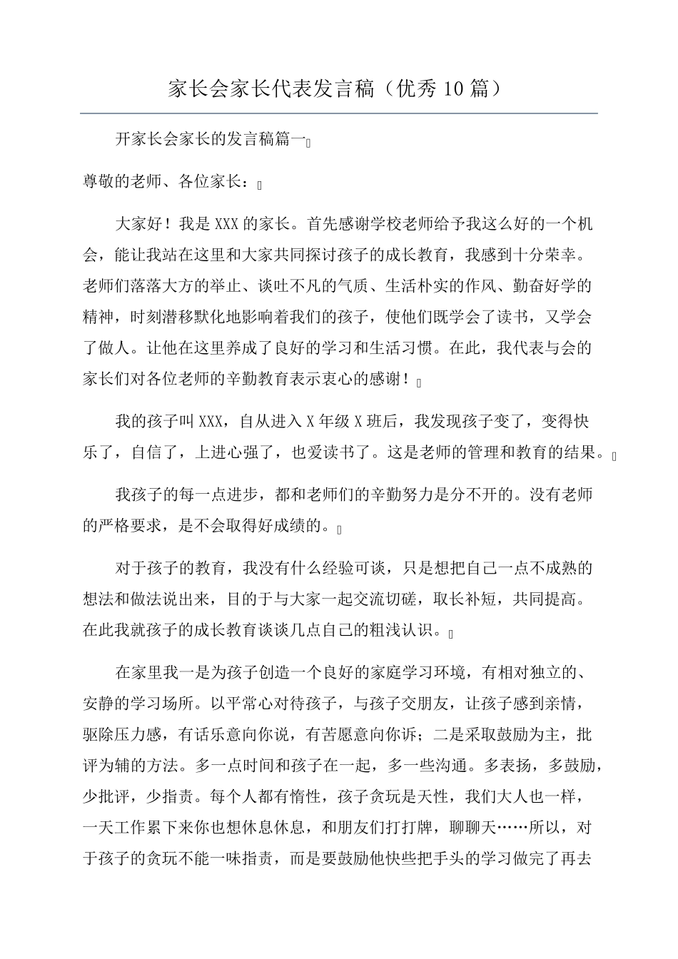 家长会家长代表发言稿(优秀10篇)_第1页