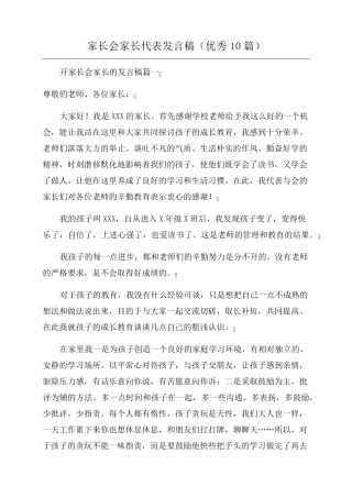 家长会家长代表发言稿(优秀10篇)