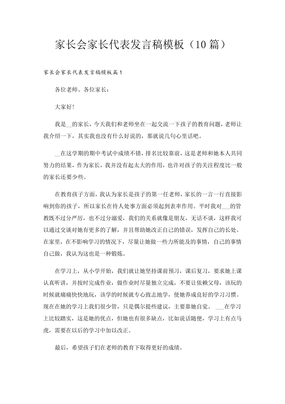 家长会家长代表发言稿模板(10篇)_第1页