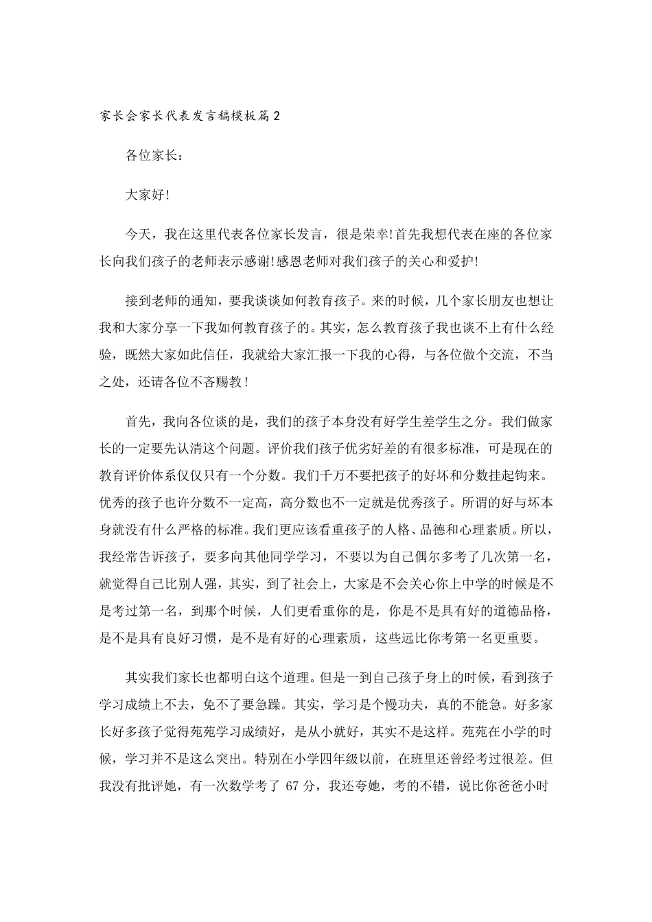 家长会家长代表发言稿模板(10篇)_第2页