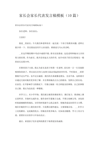 家长会家长代表发言稿模板(10篇)
