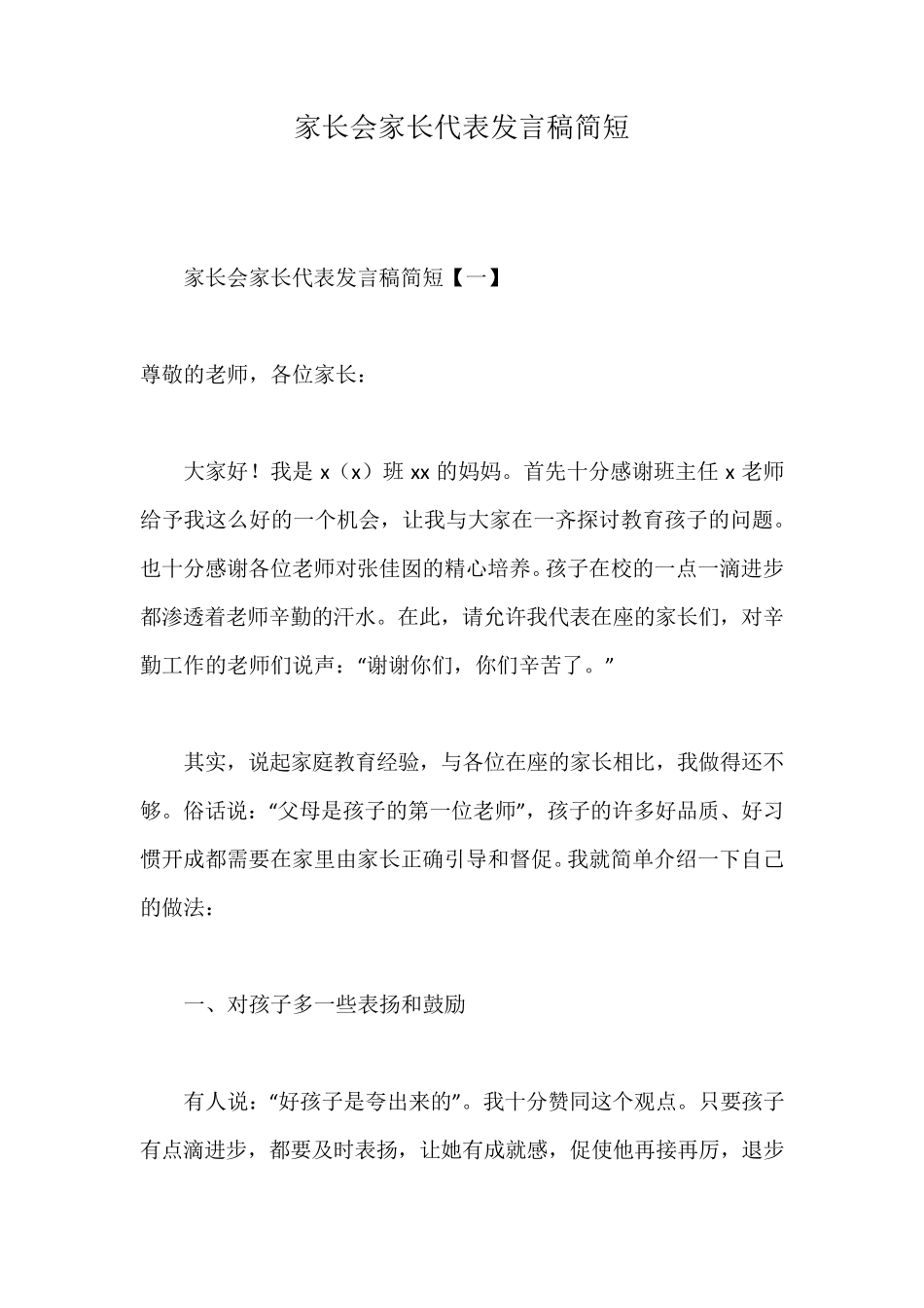 家长会家长代表发言稿简短_第1页
