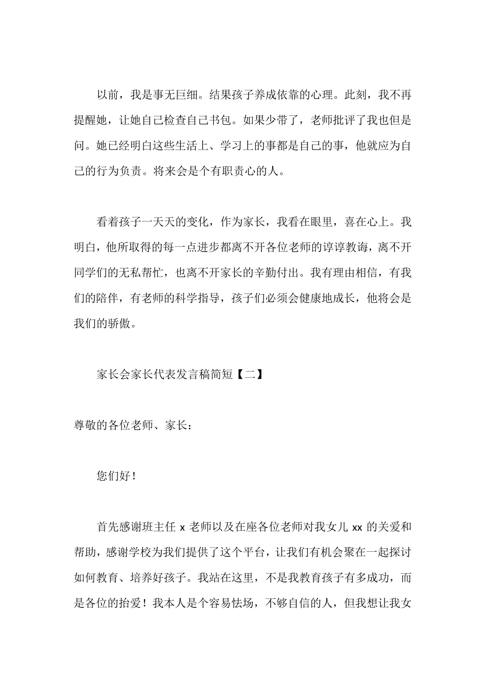家长会家长代表发言稿简短_第3页