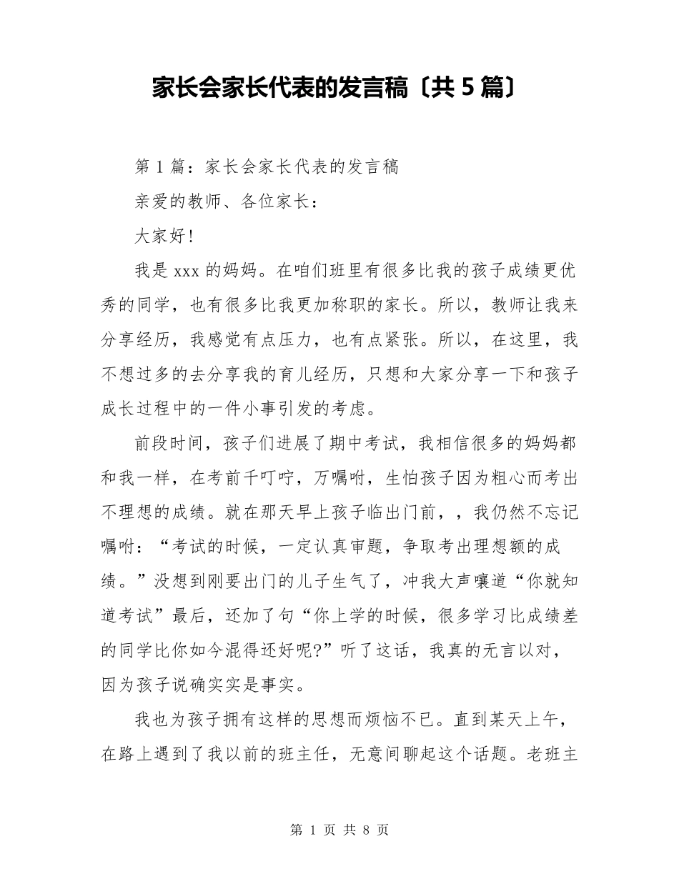 家长会家长代表的发言稿(共5篇)_第1页