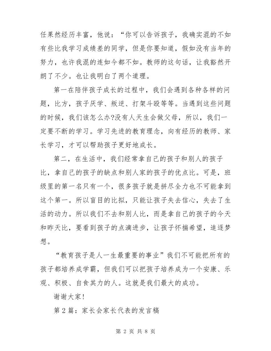 家长会家长代表的发言稿(共5篇)_第2页