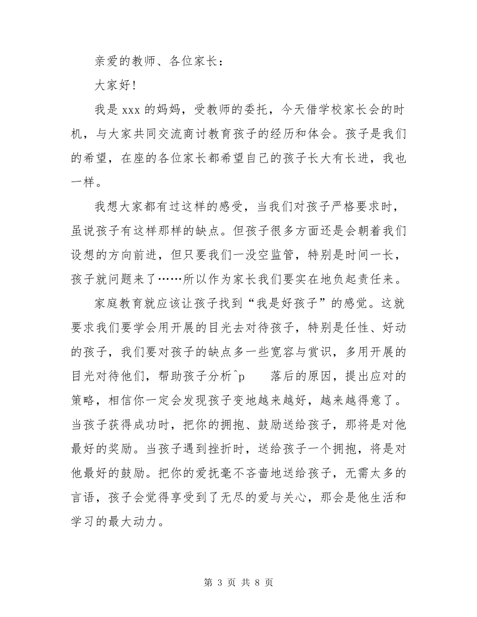 家长会家长代表的发言稿(共5篇)_第3页