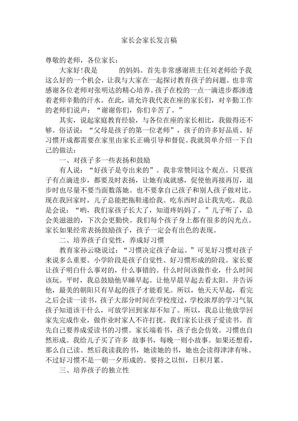 家长会家长发言稿_第1页