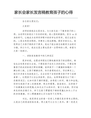 家长会家长发言稿教育孩子的心得