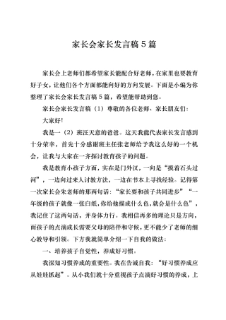 家长会家长发言稿5篇
