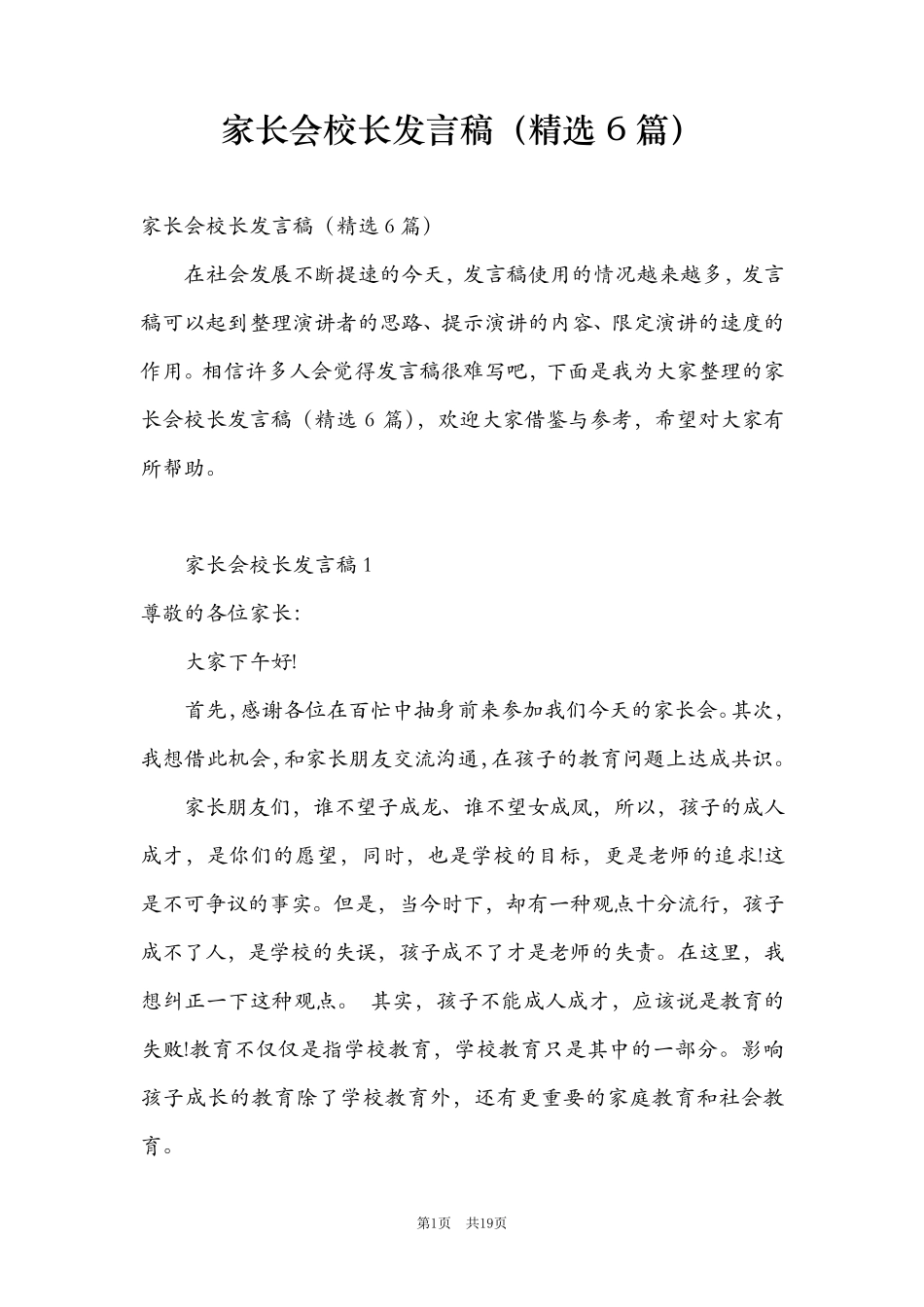 家长会校长发言稿(6篇)_第1页