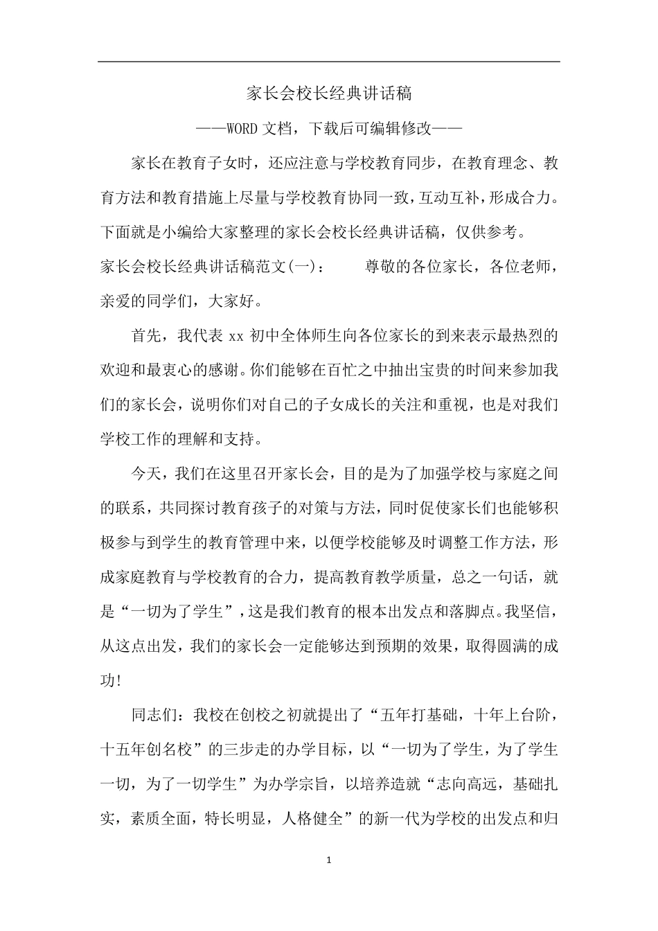 家长会校长经典讲话稿_第1页