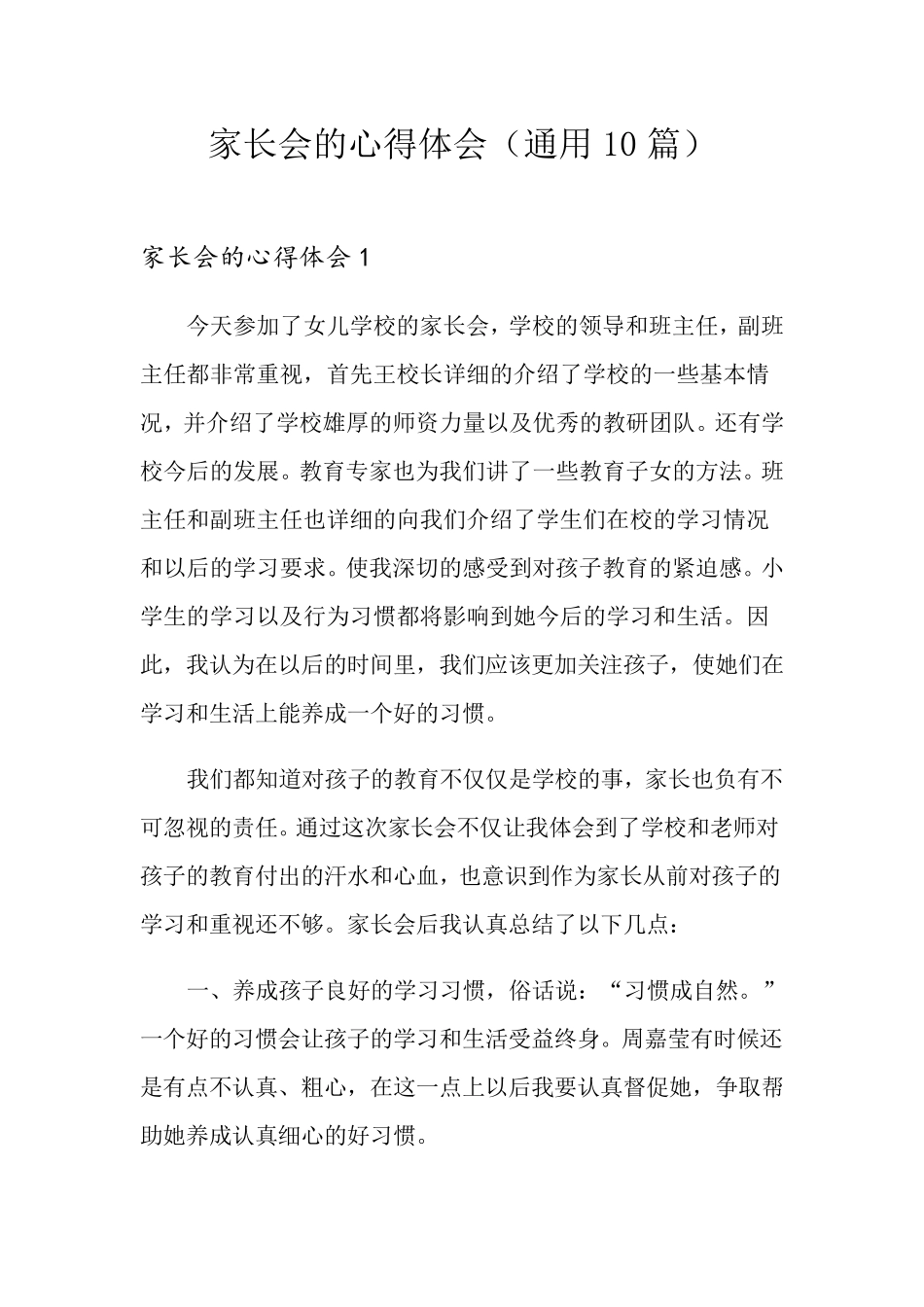 家长会的心得体会(通用10篇)_第1页