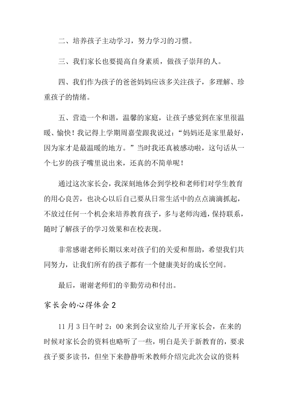 家长会的心得体会(通用10篇)_第2页