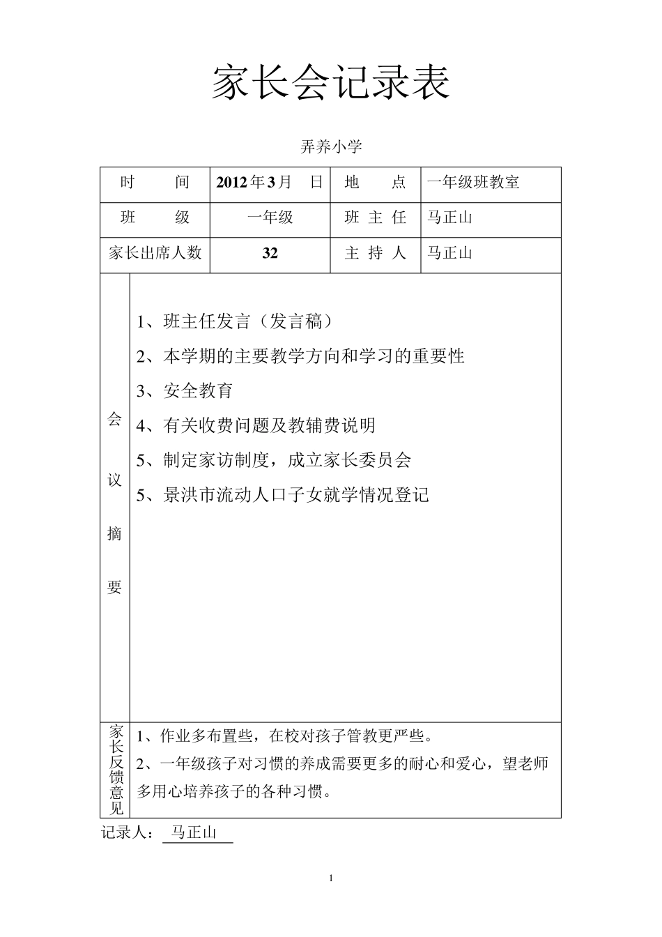 家长会记录表_第1页