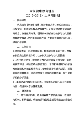 家长健康教育讲座(20122013)上学期计划