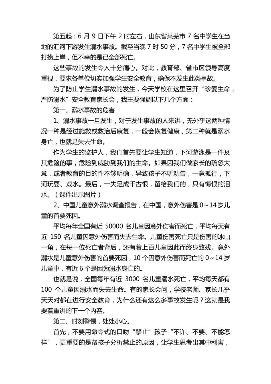 家长会防溺水教育讲话稿(15篇)_第2页
