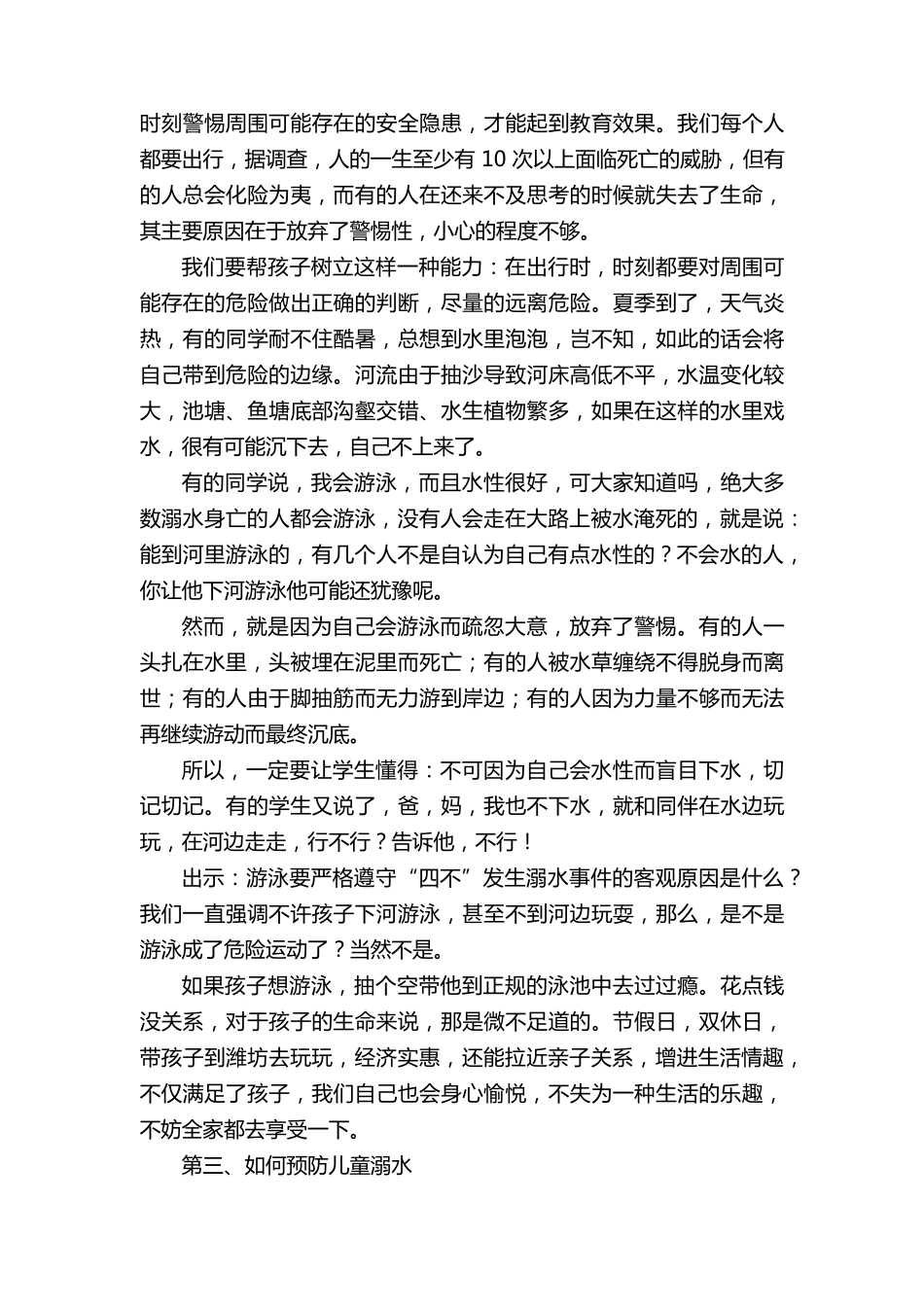 家长会防溺水教育讲话稿(15篇)_第3页