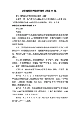 家长会防溺水教育讲话稿(15篇)