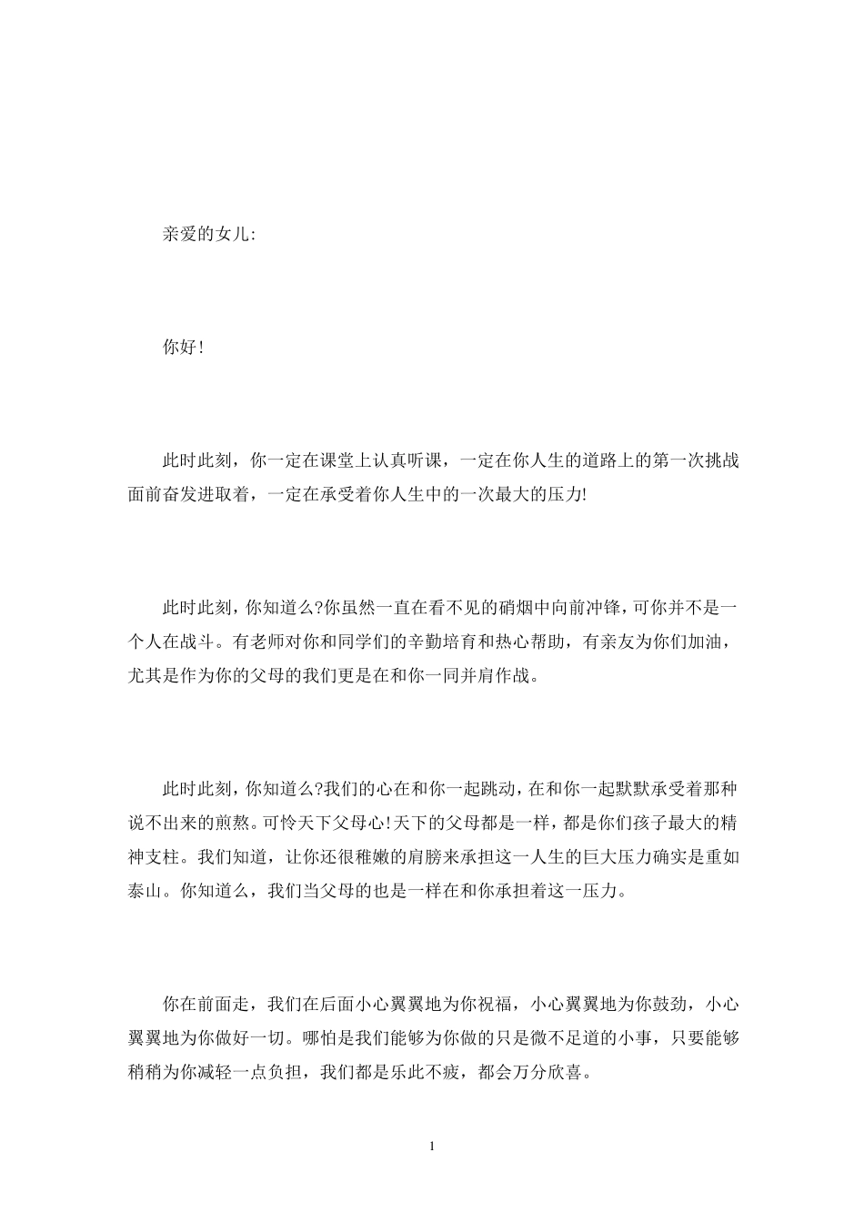 家长写给高三孩子的一封信_第1页