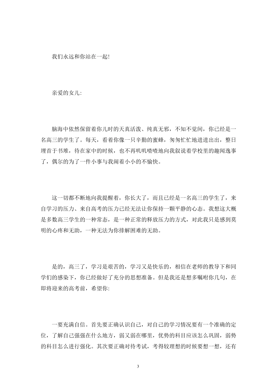 家长写给高三孩子的一封信_第3页