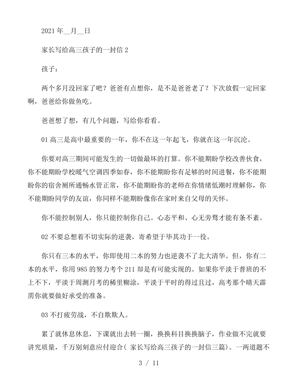 家长写给高三孩子的一封信三篇_第3页