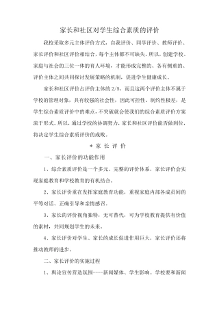 家长和社区对学生综合素质的评价