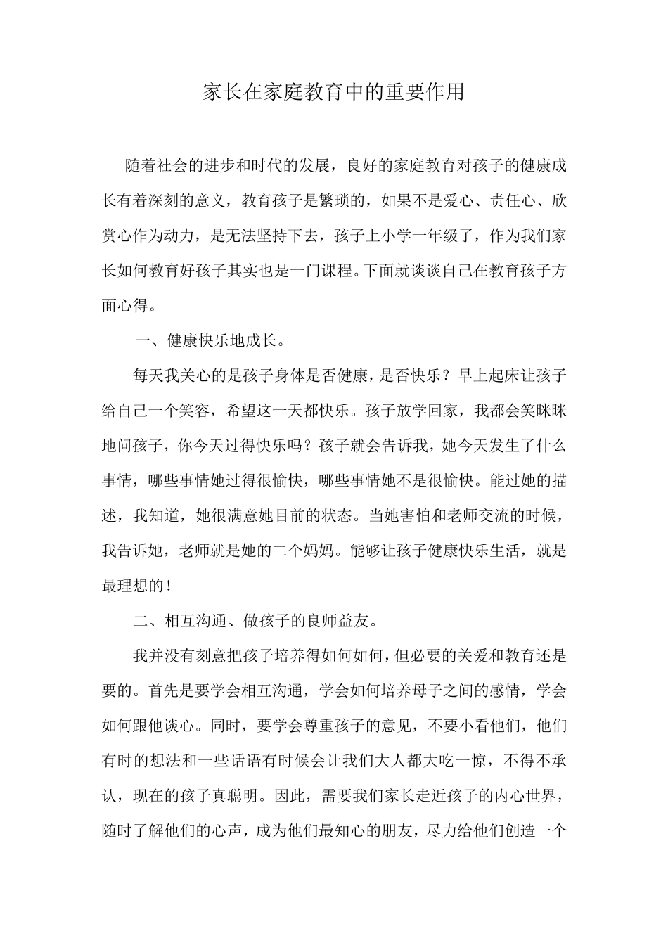 家长在家庭教育中的重要作用_第1页