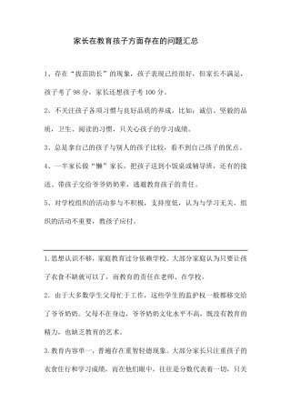 家长在教育孩子方面存在的问题汇总
