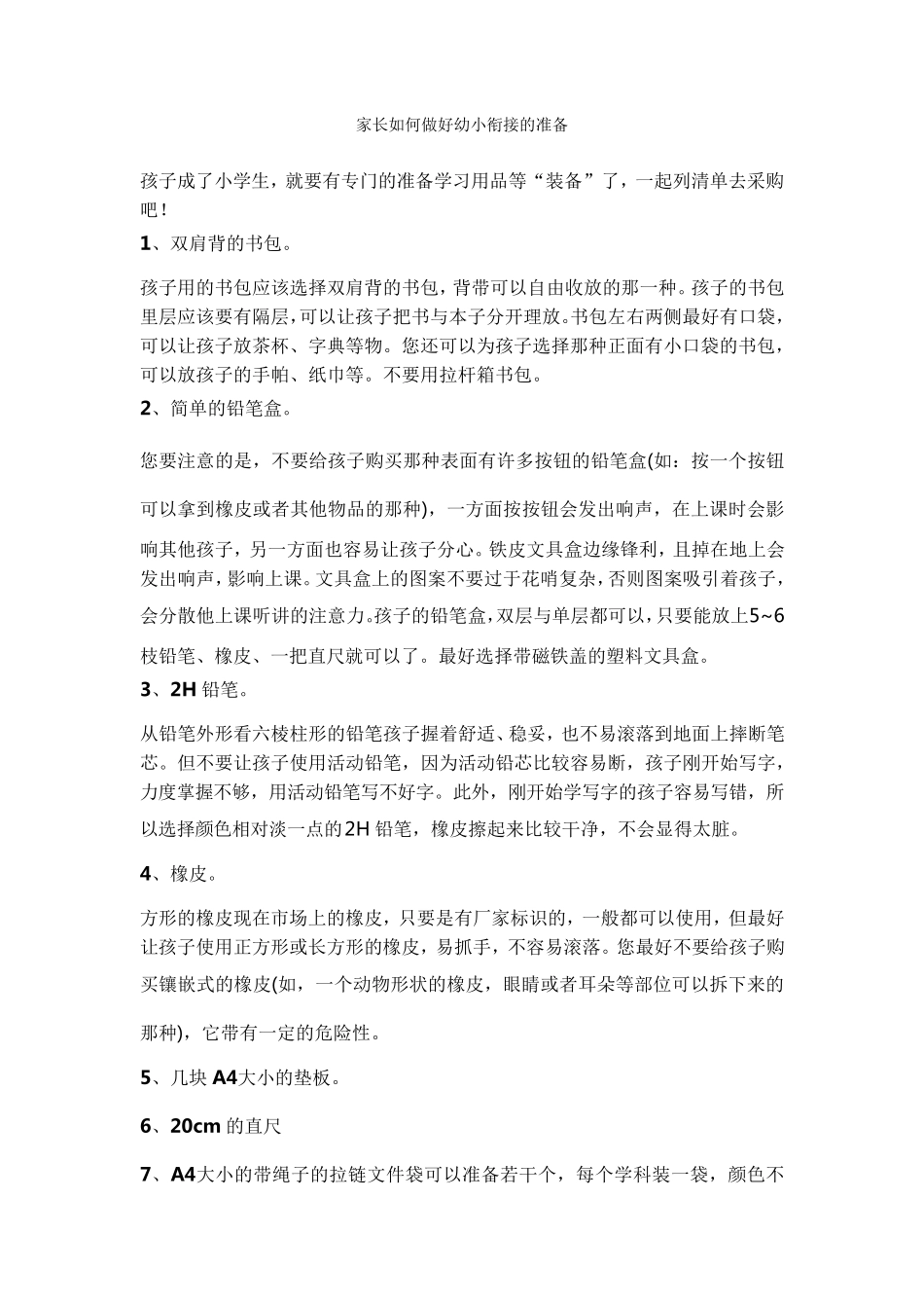 家长如何做好幼小衔接的准备_第1页