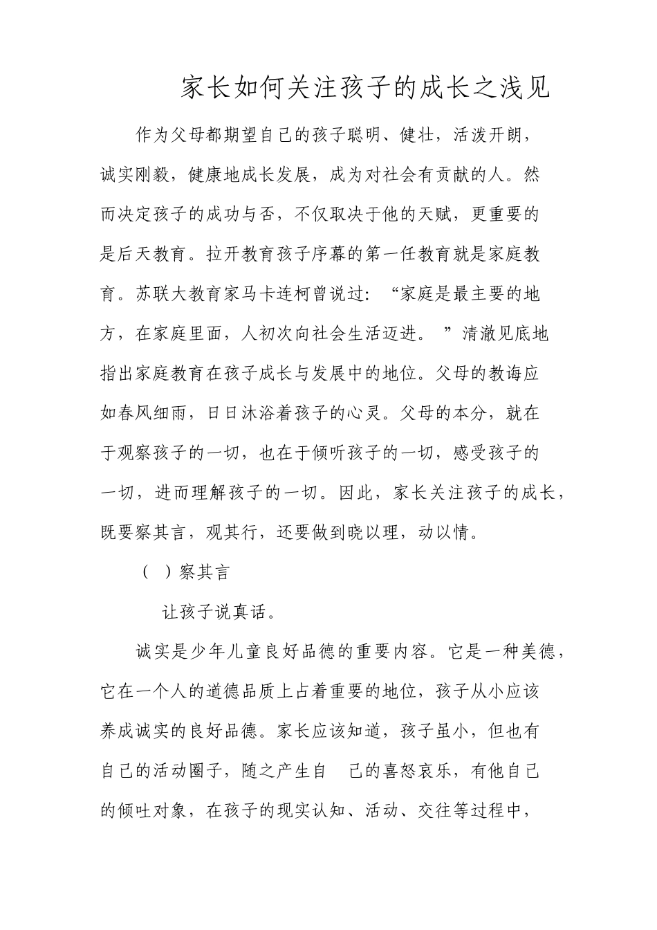 家长如何关注孩子的成长之浅见_第1页