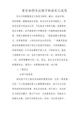 家长如何关注孩子的成长之浅见