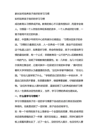 家长如何培养孩子良好的学习习惯