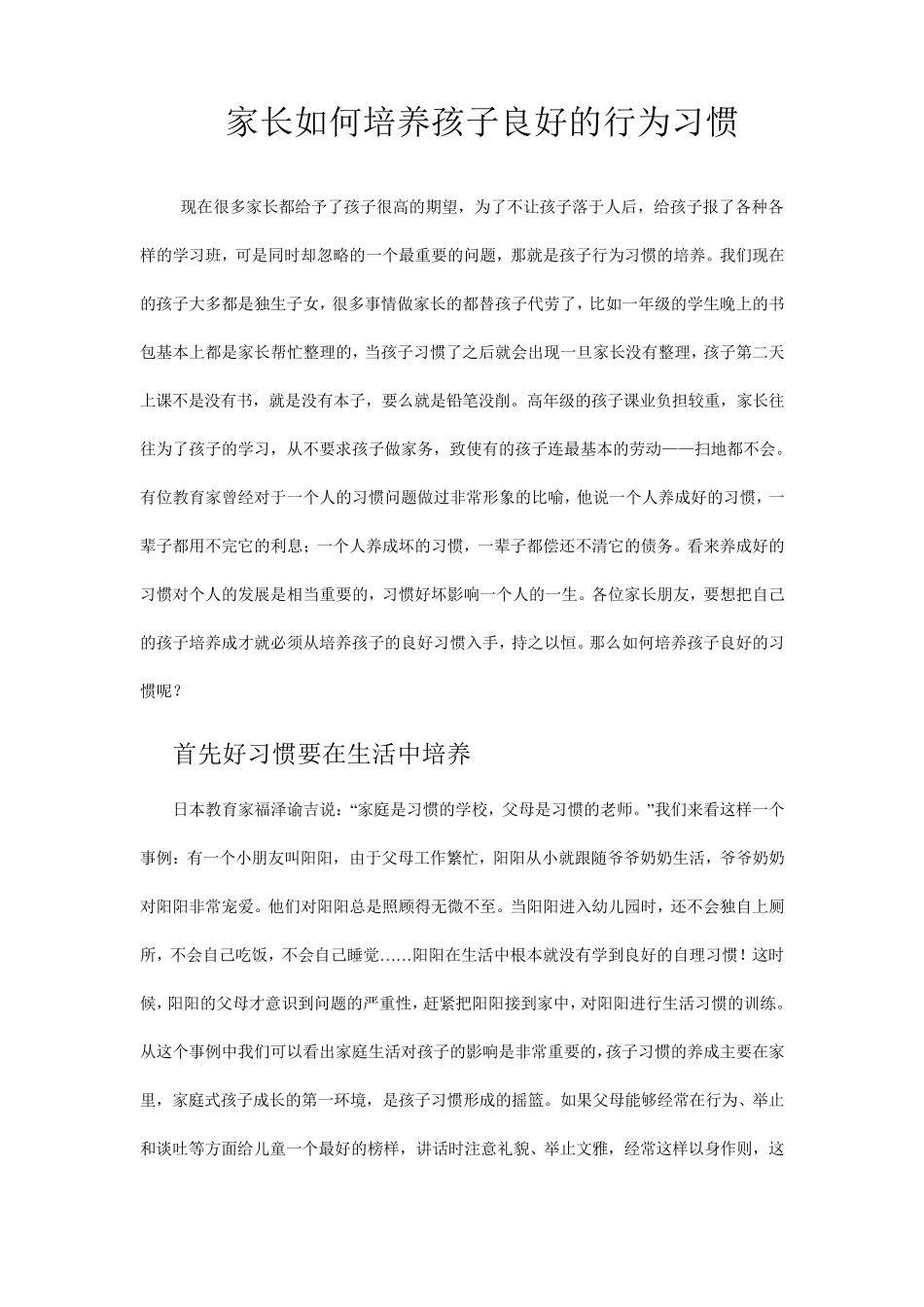 家长如何培养孩子良好的行为习惯_第1页