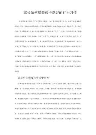 家长如何培养孩子良好的行为习惯