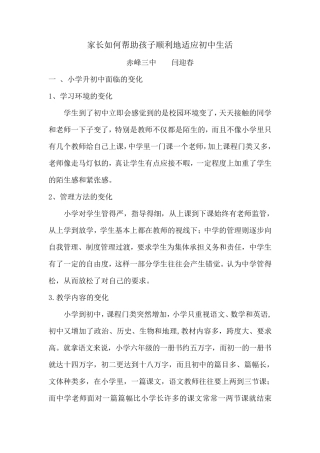 家长如何帮助孩子适应初中生活