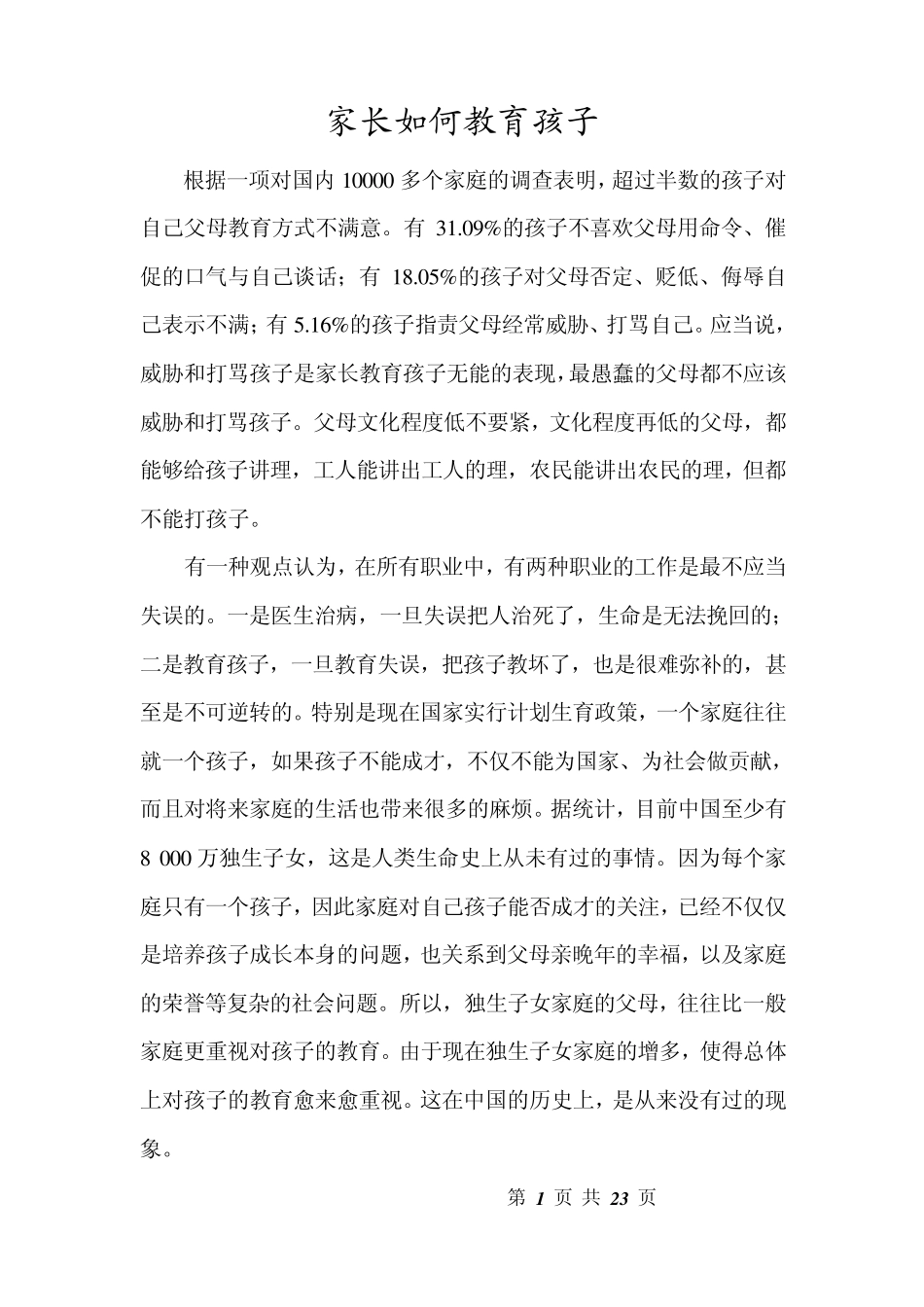 家长如何教育孩子_蔡玲_第1页