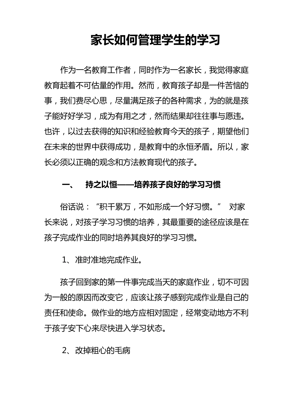 家长如何管理孩子的学习_第1页