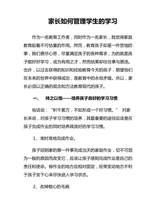 家长如何管理孩子的学习