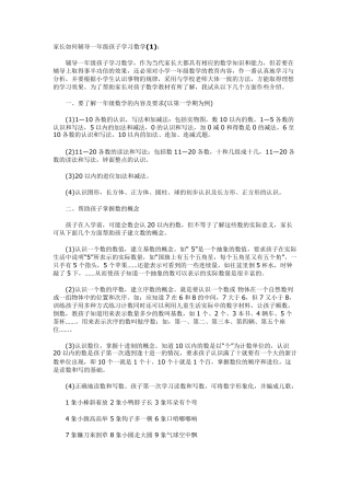 家长如何辅导一年级孩子学习数学