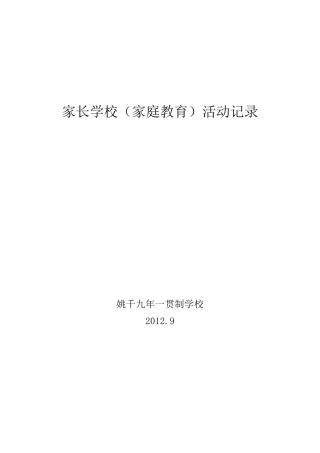 家长学校(家庭教育)活动记录