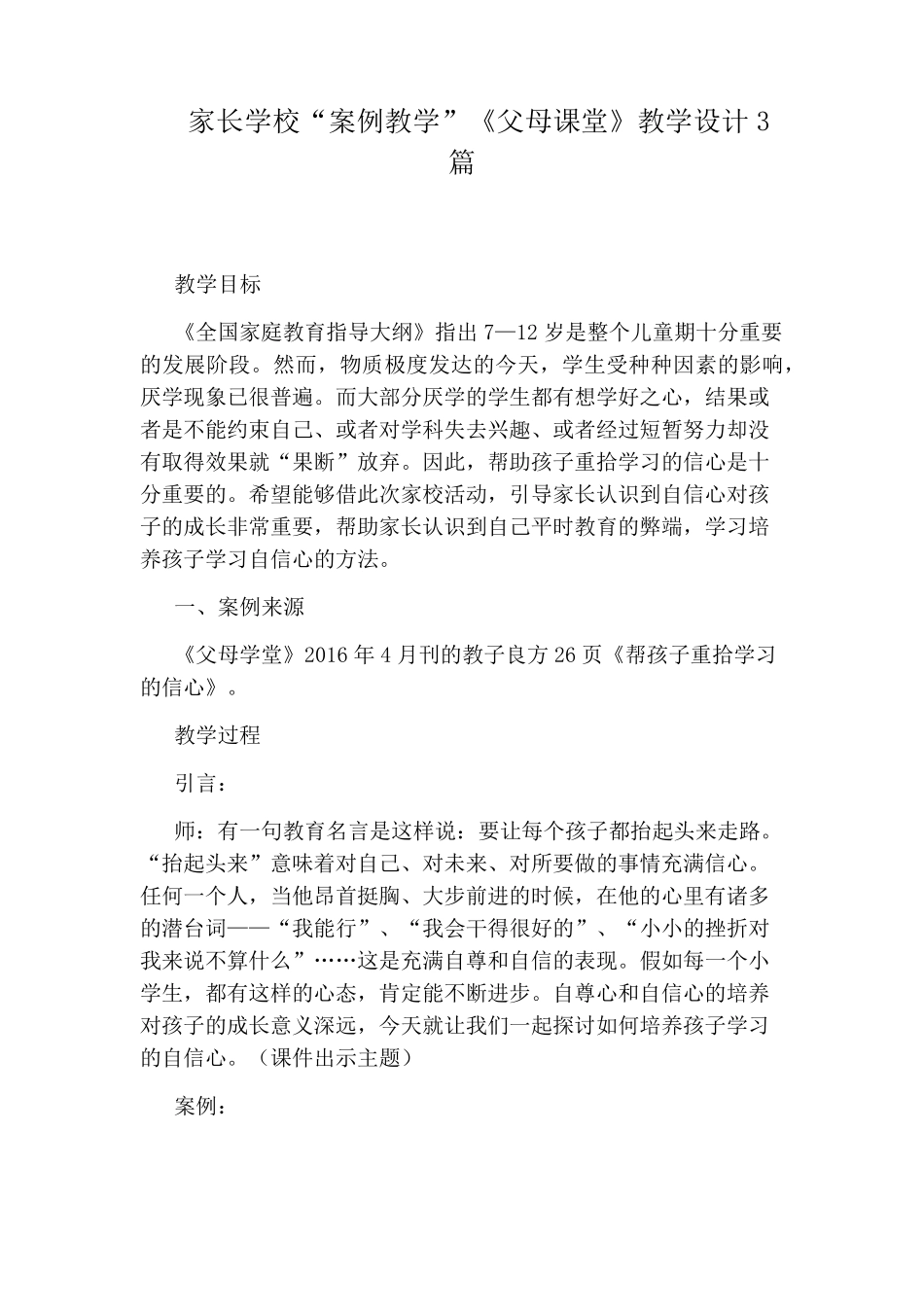 家长学校“案例教学”《父母课堂》教学设计3篇_第1页